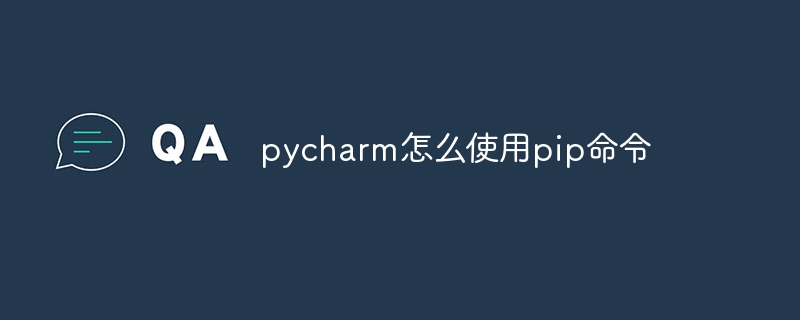 pycharm怎么使用pip命令