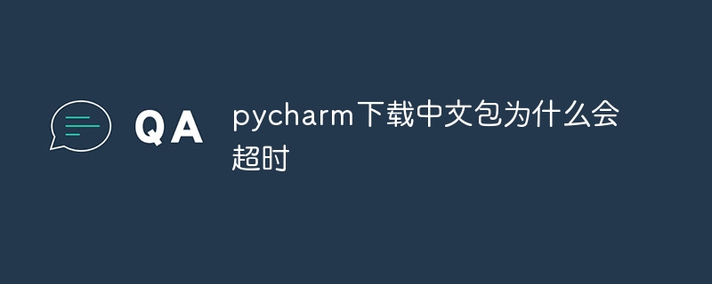 pycharm下载中文包为什么会超时