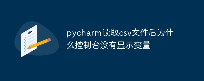 Pourquoi la console n'affiche-t-elle pas les variables après que pycharm ait lu le fichier csv ?