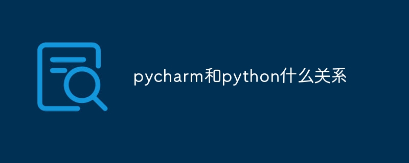 pycharm和python什麼關係