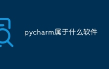 pycharm属于什么软件