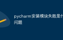 pycharm安装模块失败是什么问题