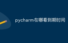 pycharm在哪看到期时间