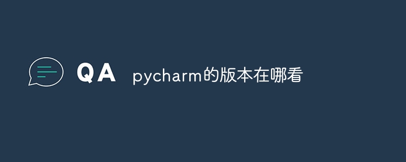 pycharm的版本在哪看