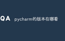 pycharm的版本在哪看