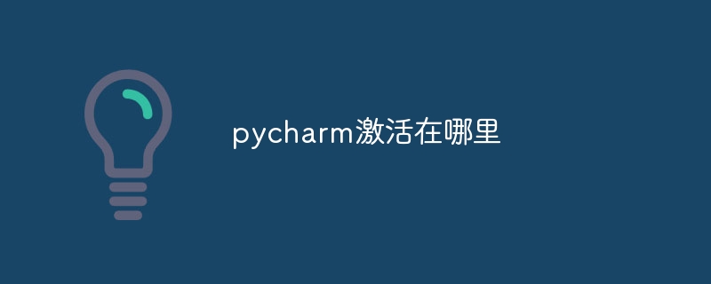 pycharm激活在哪裡