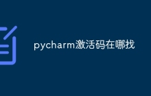 pycharm激活码在哪找