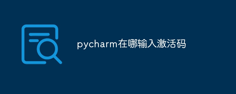 pycharm在哪輸入啟動碼