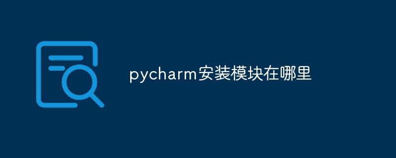 Where is the pycharm installation module?