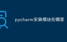 pycharm安装模块在哪里