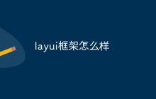 layui框架怎么样