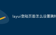 layui登陆页面怎么设置跳转