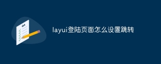 layui登陆页面怎么设置跳转