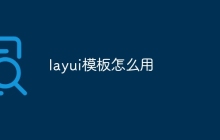 layui模板怎么用