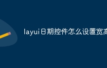 layui日期控件怎么设置宽高