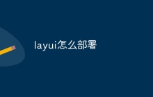 layui怎么部署