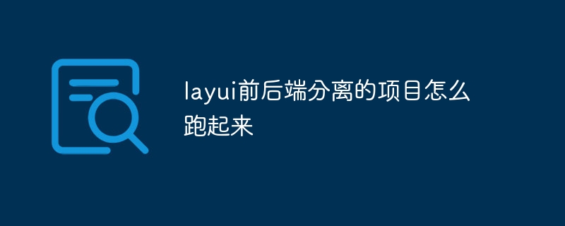 layui前後端分離的項目怎麼跑起來