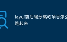 layui前后端分离的项目怎么跑起来