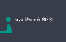 layui跟vue有啥区别