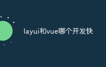 layui和vue哪个开发快