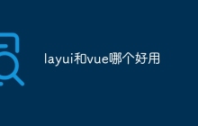 layui和vue哪个好用