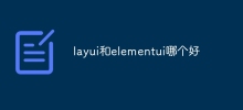 layui和elementui哪個好