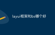 layui框架和bs哪个好