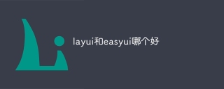layui和easyui哪个好