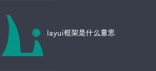 layui框架是什麼意思