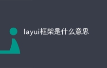 layui框架是什么意思