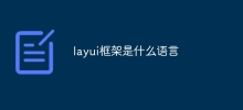 layui框架是什麼語言