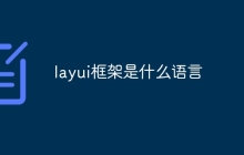 layui框架是什么语言
