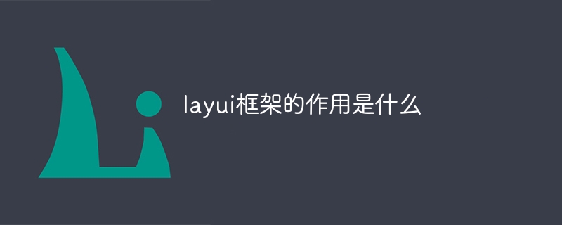 layui框架的作用是什么