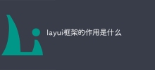 layui框架的作用是什麼