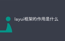 layui框架的作用是什么
