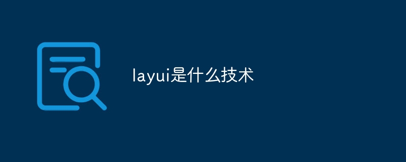 layui是什么技术