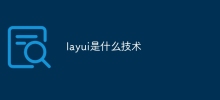 layui是什麼技術