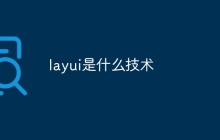 layui是什么技术