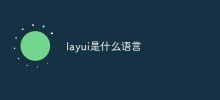 layui是什麼語言