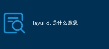 layui d. 是什麼意思