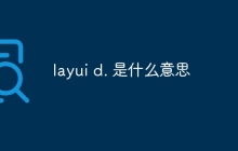 layui d. 是什么意思