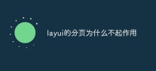 layui的分頁為什麼不起作用