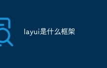 layui是什么框架
