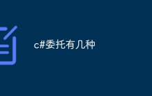 c#委托有几种