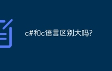 c#和c语言区别大吗?
