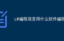c#编程语言用什么软件编程