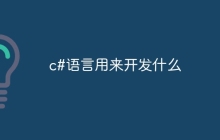 c#语言用来开发什么