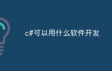 c#可以用什么软件开发