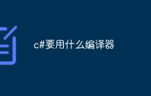 c#要用什么编译器