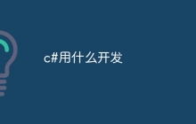 c#用什么开发